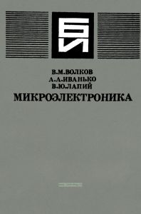 Микроэлектроника