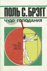 Чудо голодания