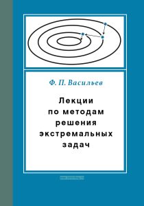 Лекции по методам решения экстремальных задач