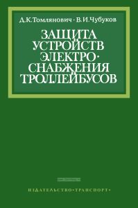 Защита устройств электроснабжения троллейбусов