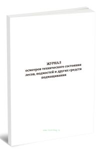 Журнал осмотров технического состояния лесов, подмостей и других средств подмащивания