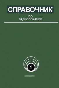 Справочник по радиолокации. Том 1
