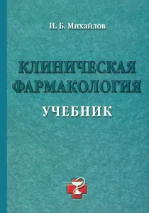 Клиническая фармакология