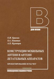 Конструкции мобильных антенн и антенн летательных аппаратов. Проектирование и расчет