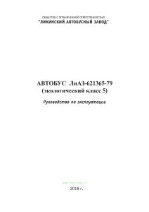 Автобус ЛиАЗ-621365-79. Руководство по эксплуатации. Экологический класс 5