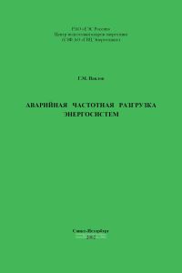 Аварийная частотная разгрузка энергосистем