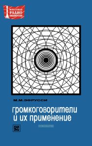 Громкоговорители и их применение