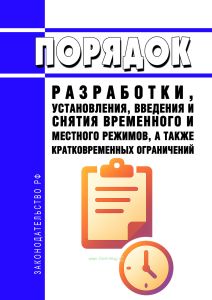 Порядок разработки, установления, введения и снятия временного и местного режимов, а также кратковременных ограничений 2026 год. Последняя редакция