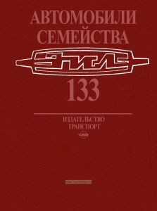 Автомобили семейства ЗИЛ-133. Устройство, техническое обслуживание и ремонт