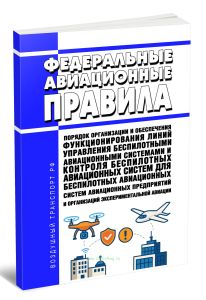 Федеральные авиационные правила Порядок организации и обеспечения функционирования линий управления беспилотными авиационными системами и контроля беспилотных авиационных систем для беспилотных авиационных систем авиационных предприятий и организаций экспериментальной авиации 2025 год. Последняя редакция