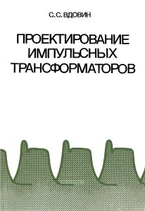 Проектирование импульсных трансформаторов
