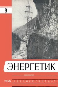 Журнал "Энергетик" № 8/1958