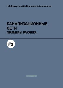 Канализационные сети. Примеры расчета