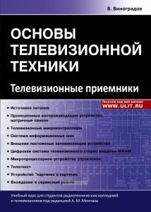 Основы телевизионной техники. Телевизионные приемники