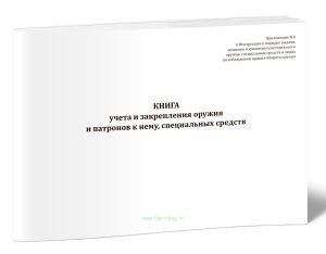 Книга учета и закрепления оружия и патронов к нему, специальных средств