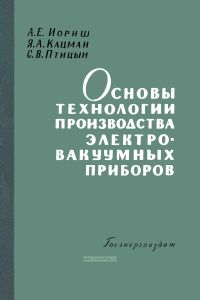 Основы технологии производства электровакуумных приборов
