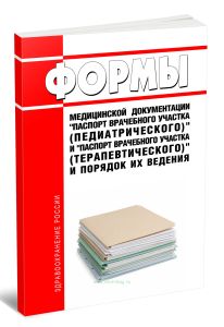 Формы медицинской документации Паспорт врачебного участка (педиатрического) и Паспорт врачебного участка (терапевтического) и порядок их ведения 2026 год. Последняя редакция