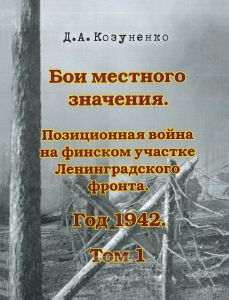 Бои местного значения. Позиционная война на финском участке Ленинградского фронта. Год 1942. Том 1