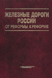 Железные дороги России