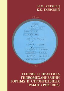 Теория и практика гидромеханизации горных строительных работ (1998-2018)