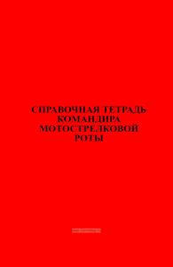 Справочная тетрадь командира мотострелковой роты