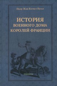 История Военного дома королей Франции
