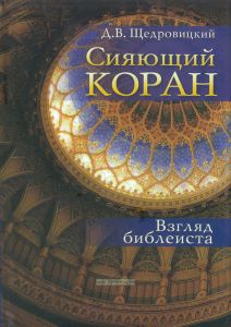 Сияющий Коран. Взгляд библеиста