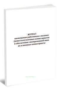 Журнал оповещения работников о вызовах (повестках) военных комиссариатов и обеспечение своевременной явки их в военные комиссариаты