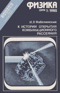 К истории открытия комбинационного рассеяния