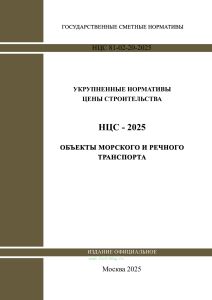 НЦС 81-02-20-2025 Укрупненные нормативы цены строительства. Сборник N 20. Объекты морского и речного транспорта 2025 год. Последняя редакция