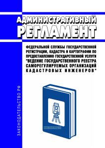 Административный регламент Федеральной службы государственной регистрации, кадастра и картографии по предоставлению государственной услуги "Ведение государственного реестра саморегулируемых организаций кадастровых инженеров" 2026 год. Последняя редакция