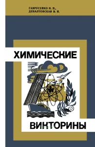 Химические викторины
