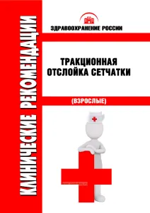 Клинические рекомендации "Тракционная отслойка сетчатки" (Взрослые)
