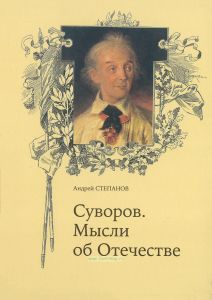 Суворов. Мысли об Отечестве