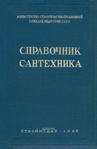Справочник сантехника