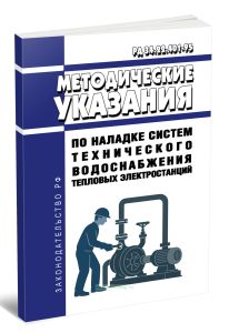 РД 34.22.401-95 Методические указания по наладке систем технического водоснабжения тепловых электростанций