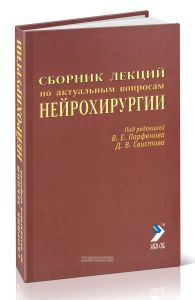 Сборник лекций по актуальным вопросам нейрохирургии