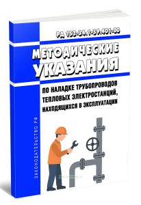 РД 153-34.1-39.401-00 Методические указания по наладке трубопроводов тепловых электростанций, находящихся в эксплуатации 2025 год. Последняя редакция