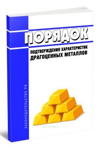 Порядок подтверждения характеристик драгоценных металлов 2026 год. Последняя редакция