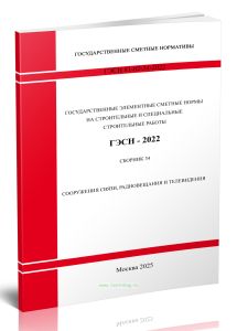 ГЭСН 81-02-34-2022 Сборник 34. Сооружения связи, радиовещания и телевидения 2025 год. Последняя редакция
