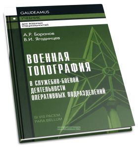 Военная топография в служебно-боевой деятельности оперативных подразделений