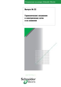 Техническая коллекция Schneider Electric. Выпуск № 22. Гармонические искажения в электрических сетях и их снижение