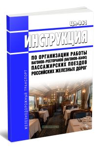 ЦЛ-861 Инструкция по организации работы вагонов-ресторанов (вагонов-кафе) пассажирских поездов российских железных дорог