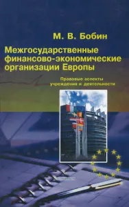 Межгосударственные финансово-экономические организации Европы. Правовые аспекты учреждения и деятельности