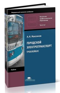 Городской электротранспорт. Троллейбус