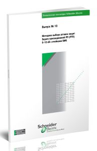 Техническая коллекция Schneider Electric. Выпуск № 10. Методика выбора уставок защит Sepam присоединений РП (РТП) 6-10 кВ с ячейками SM6