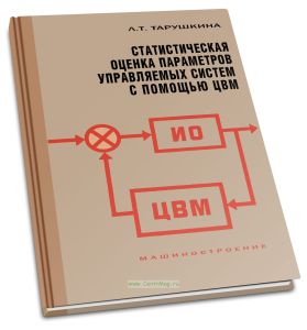 Статистическая оценка параметров управляемых систем с помощью ЦВМ