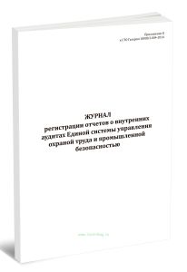 Журнал регистрации отчетов о внутренних аудитах Единой системы управления охраной труда и промышленной безопасностью