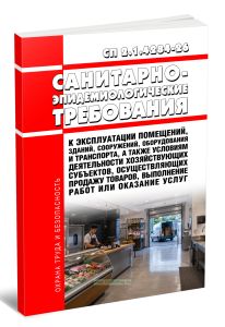 СП 2.1.4284-26 Санитарно-эпидемиологические требования к эксплуатации помещений, зданий, сооружений, оборудования и транспорта, а также условиям деятельности хозяйствующих субъектов, осуществляющих продажу товаров, выполнение работ или оказание услуг 2026 год. Последняя редакция