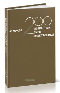 200 избранных схем электроники